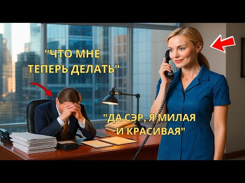 Видео: Уборщица ответила на звонок из-за границы… и спасла крупнейшего клиента генерального директора-