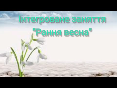 Видео: Інтегроване заняття "Рання весна" для дітей старшого віку.