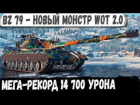 Видео: 14 700 урона на BZ-79! Новый тяжёлый танк WOT 2.0 показывает силу