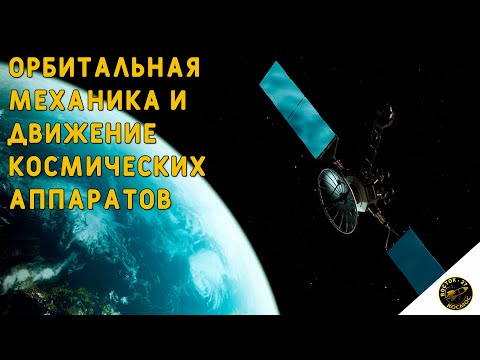 Видео: Основы орбитальной механики | Как в космосе летают спутники