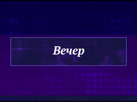 Видео: Начало программы Вечер т\к Москва 24. 05.11.2015, 22:00 (4:3)
