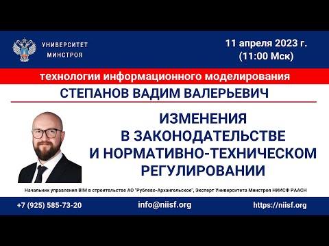 Видео: Степанов В.В. Изменения в законодательстве и нормативно-техническом регулировании