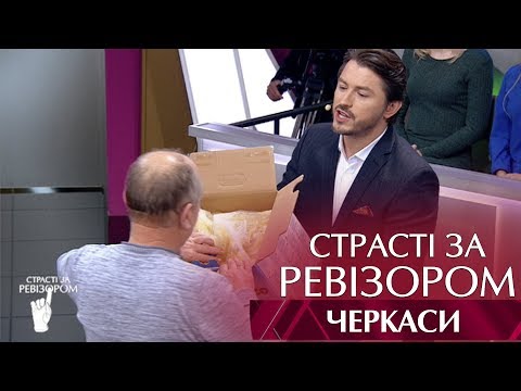 Видео: Страсти по Ревизору. Выпуск 9, сезон 5 - Черкассы - 04.12.2017