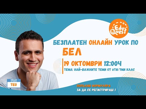 Видео: Отворен Урок 5: БЕЛ с Тео - Най важните теми от 6ти и 7ми клас