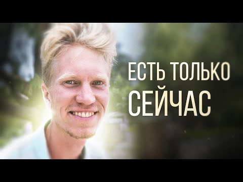 Видео: Не Живи Прошлым - Сатсанг Пробуждение Сознания | Иван Ананда