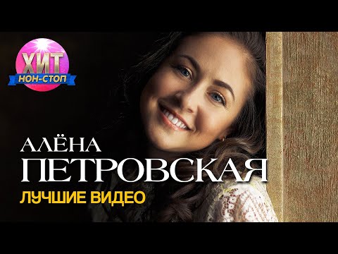 Видео: Алёна Петровская - Лучшие Видео