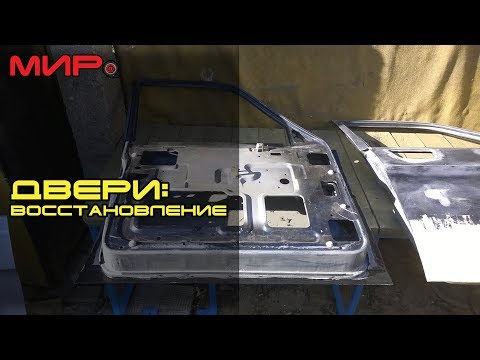 Видео: Как восстановить двери (на примере Волги  ГАЗ-31105) ★ Серебряная волга ★ МИРовой влог