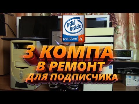 Видео: Ремонт трёх ПК для подписчика / 478 который СМОГ / Компобудни #14