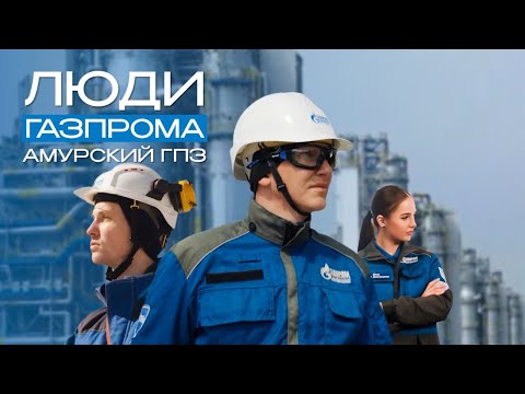 Видео: Люди «Газпрома». Амурский ГПЗ