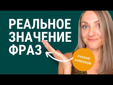 Видео: РЕАЛЬНОЕ ЗНАЧЕНИЕ АНГЛИЙСКИХ ФРАЗ! Passive-agressive фразы в деловом английском