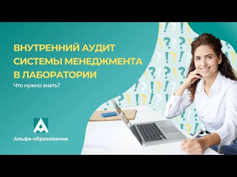 Видео: Вебинар "Что нужно знать о внутреннем аудите системы менеджмента в лаборатории"