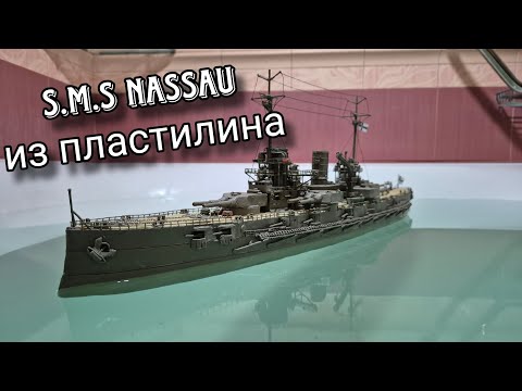 Видео: Немецкий линкор S.M.S Nassau / Корабль из пластилина