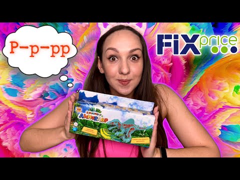 Видео: ФИКС ПРАЙС 😱 НАШЕСТВИЕ ДИНОЗАВРА 🔥 ЧТО Я ПОЛУЧИЛА ЗА 250 РУБЛЕЙ