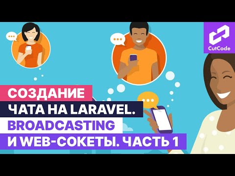 Видео: Создание чата на Laravel. Broadcasting и web sockets в Ларавел. Часть 1.
