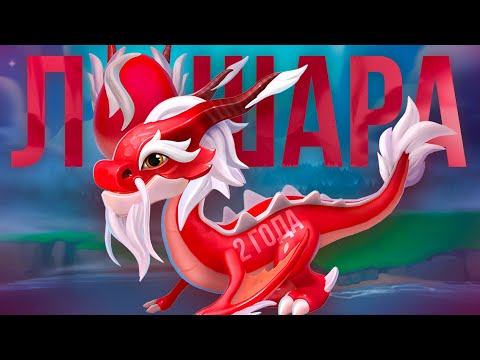 Видео: Чего я НЕ добился За 2 ГОДА ИГРЫ В ЛЕГЕНДЫ ДРАКОНОМАНИИ