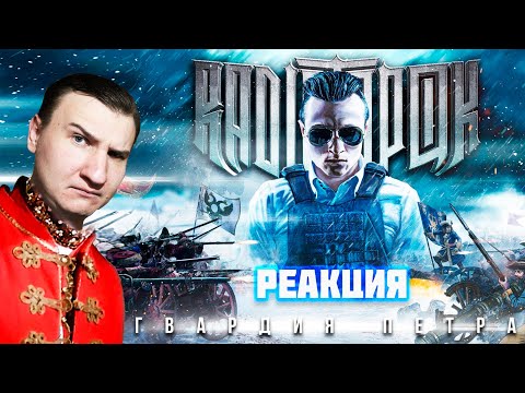 Видео: RADIO TAPOK - Гвардия Петра (Официальное видео 2023) 💀 РЕАКЦИЯ 💀