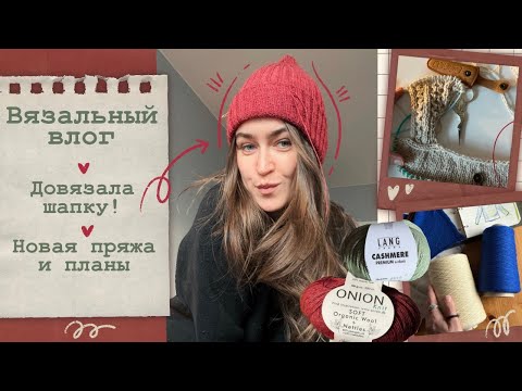 Видео: Вязальный влог🧶Довязала шапку⚡Новая пряжа и планы📦