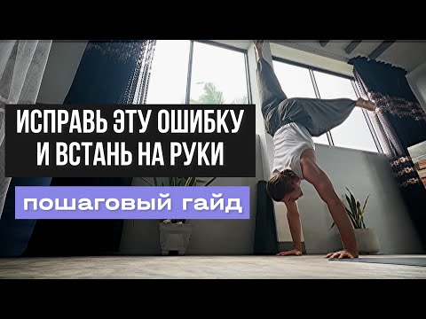 Видео: КАК ВСТАТЬ НА РУКИ В 2025 (без воды)