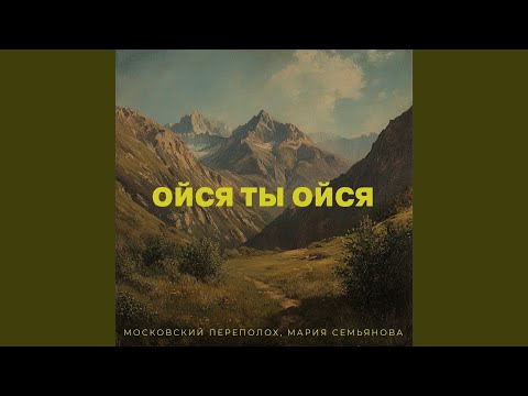 Видео: Ойся ты ойся