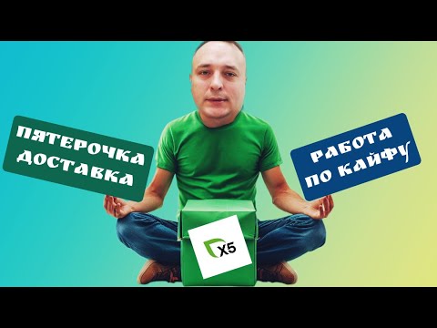 Видео: X5 Доставка: мой первый день в роли курьера - работа мечты?