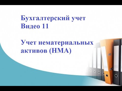 Видео: Бухгалтерский учет. Видео 11. Учет нематериальных активов (НМА)