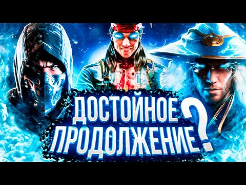 Видео: 16 БОЛЬШИХ ПРОБЛЕМ В MORTAL KOMBAT 1