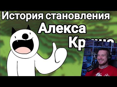 Видео: История становления Алекса Криша | РЕАКЦИЯ НА Taifun TV