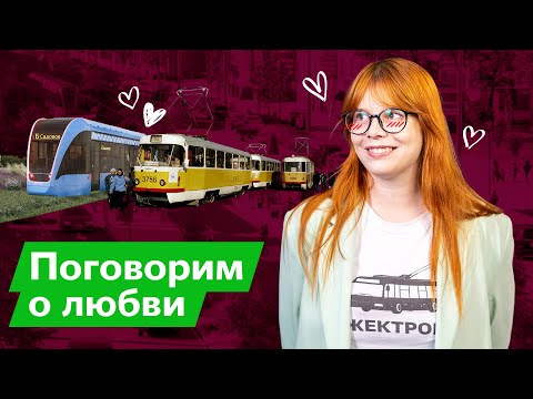 Видео: Трамвай делает города лучше / Дарья Беседина
