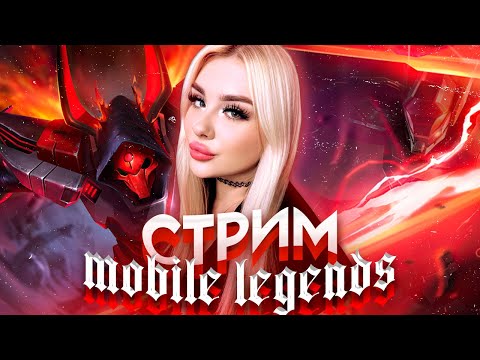 Видео: Стрим мобайл легендс/Играем на  Мифе 75 КОНЕЦ СЕЗОНА #mobilelegendsbangbang