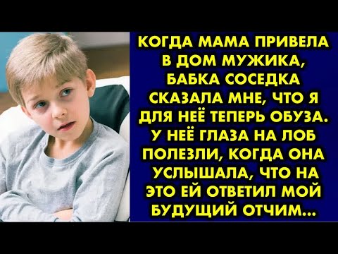 Видео: Когда мама привела в дом мужика, бабка соседка сказала мне, что я для неё теперь обуза. У неё глаза
