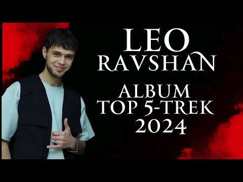 Видео: LEO TOP 5-TREK  2024 | ЛЕО,Хамсоя  АЛЬБОМ ТОП 5-ТРЕК 🔥 @Leo_Ravshan #leotj #рекомендации #тренды