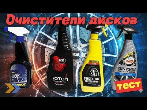 Видео: 🔥 ТОП очистителей дисков для авто | K2 Roton Pro, Turtle Wax, Doctor Wax, Mannol – тест и сравнение