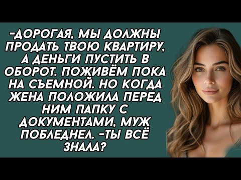 Видео: Муж хотел продать квартиру.  Но когда жена положила перед ним папку с документами, муж побледнел