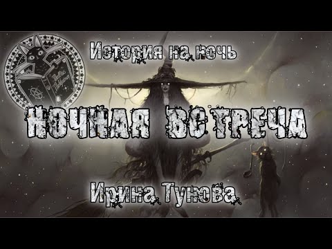 Видео: История на ночь. НОЧНАЯ ВСТРЕЧА.  Ирина Тунова.