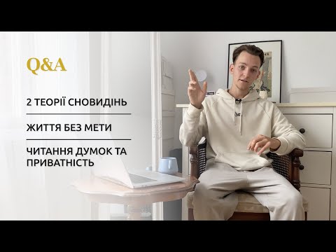 Видео: 2 Теорії Сновидінь, Життя без Мети, Конкуренція чи Товариство? | Q&A | Питання-Відповідь №1