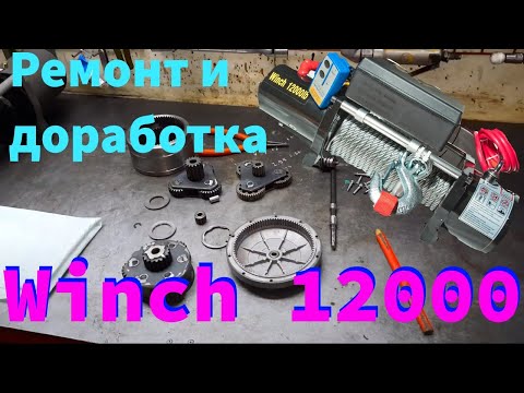 Видео: Ремонтируем лебёдку Electric Winch 12000. Как довести до ума перед эксплуатацией. Часть 1.