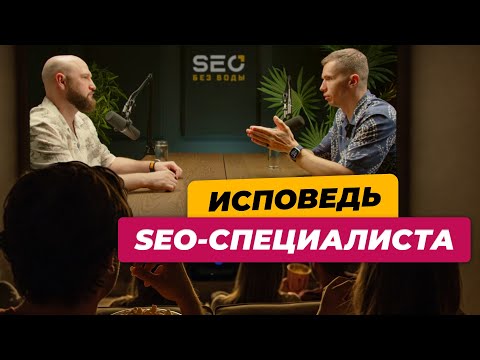 Видео: Исповедь SEO-специалиста – интервью с Андреем Буйловым