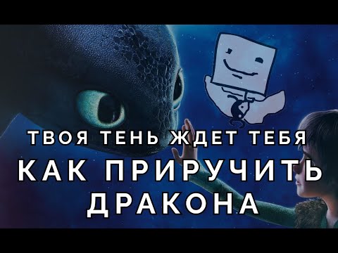 Видео: КАК ПРИРУЧИТЬ ДРАКОНА — ГЛУБЖЕ, чем ТЫ ДУМАЕШЬ!