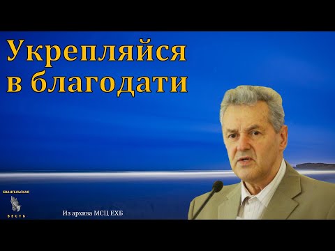 Видео: "Цена благодати". А. М. Гантовник. МСЦ ЕХБ.
