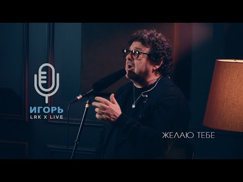 Видео: LRK TRIO X LIVE Игорь Саруханов - Желаю тебе