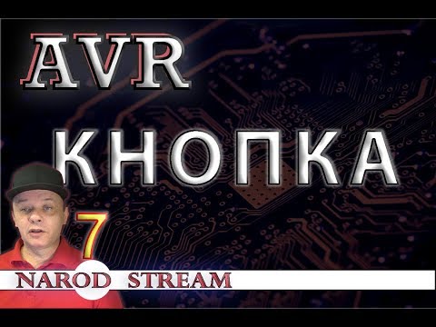 Видео: Программирование МК AVR. Урок 7. Кнопка