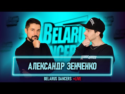 Видео: Belarus Dancers I Александр Зенченко l Роман Новосельский I Танцы I Мозырь I Беларусь I Хореограф