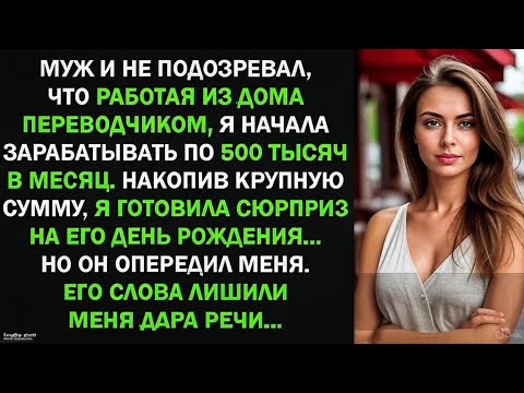 Видео: Муж не знал, что я зарабатываю 500 тыс в месяц из дома | Реальная история успеха