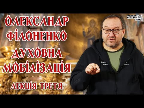 Видео: Олександр Філоненко - Духовна мобілізація. Лекція 3