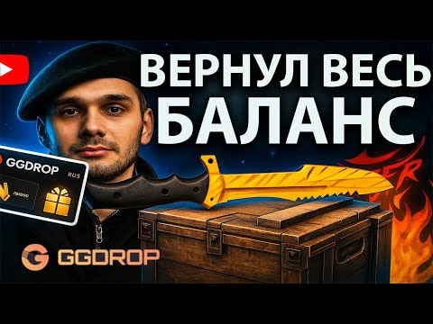 Видео: Я ВСЕ ВЕРНУЛ ЧТО СЛИЛ НА GGDROP! ОТБИЛ ВСЕ ДО КОПЕЙКИ! #ggdrop #opencase #skins #cases #ггдроп