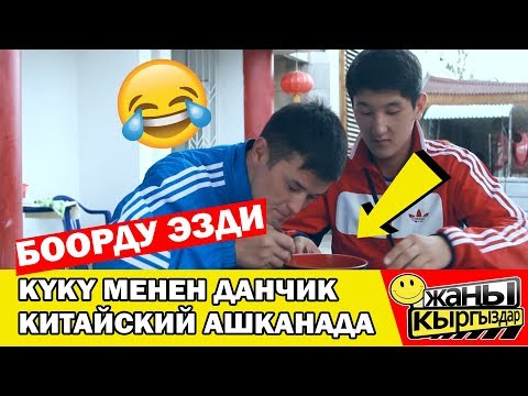 Видео: КYКY МЕНЕН ДАНЧИК КИТАЙСКИЙ АШКАНАДА | ЖАНЫ КЫРГЫЗДАР