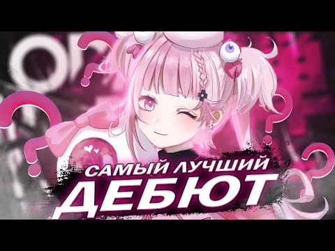 Видео: ОБЗОР ВИТУБЕРСКИХ ДЕБЮТОВ