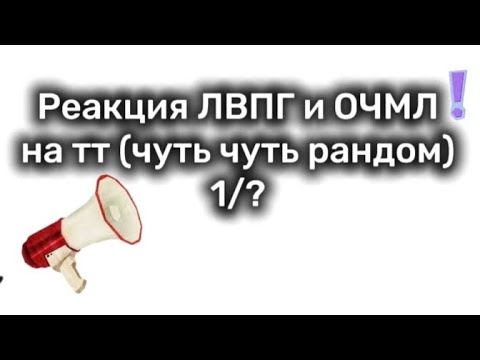 Видео: Реакция ЛВПГ и ОЧМЛ на тт 1/?