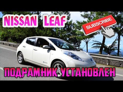 Видео: Nissan leaf 30 кВт 73 Soh | Подрамник установлен | Прошу совета по отделке цоколя