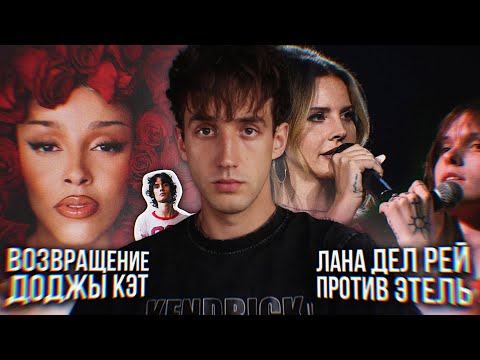 Видео: ВОЗВРАЩЕНИЕ ДОДЖИ КЭТ! // ЛАНА ДЕЛ РЕЙ ПРОТИВ ЭТЕЛЬ! // АРЕСТ ЛИЛ НАС Х! // ДЕБЮТНЫЙ АЛЬБОМ SOMBR!